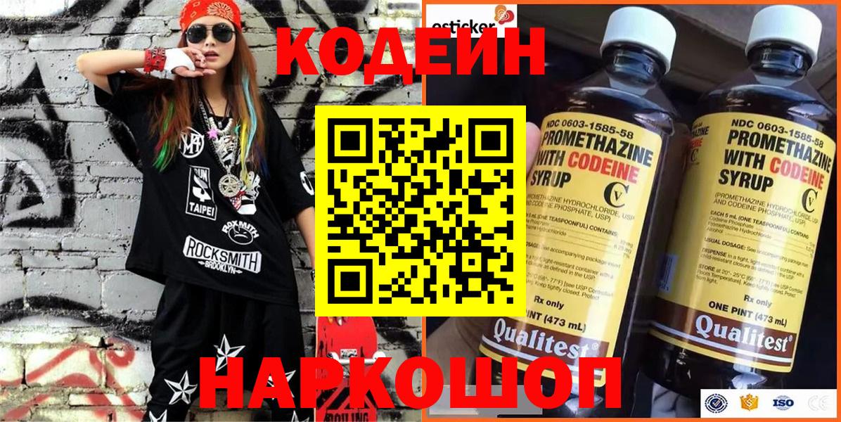 Владивосток  Кодеиновый сироп Lean Purple Drank  Вход с VPN 
