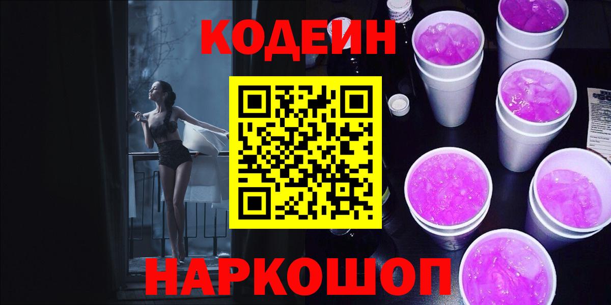 Codein Purple Drank Владивосток