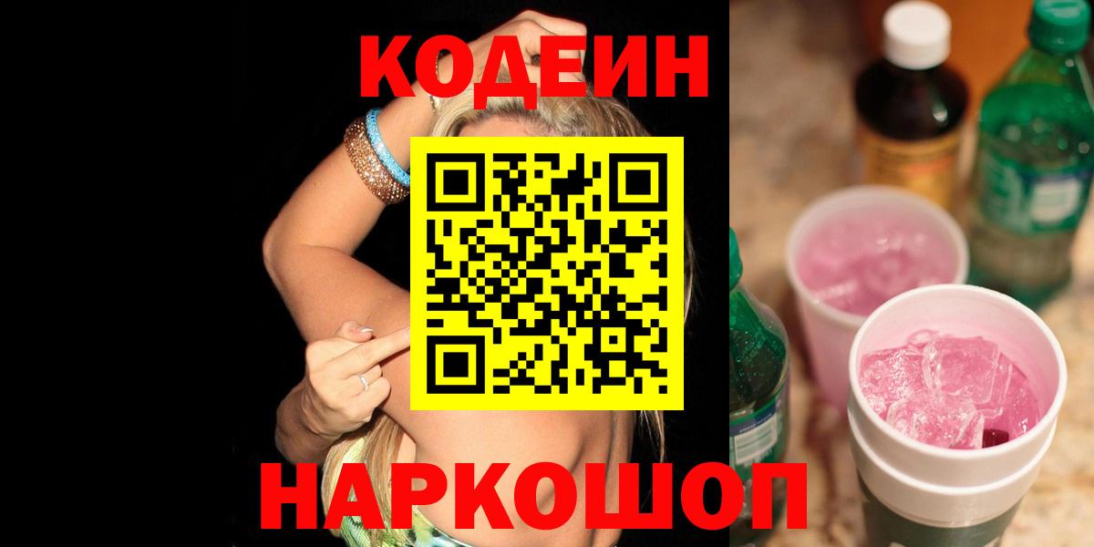 Кодеин напиток Lean (лин) Владивосток